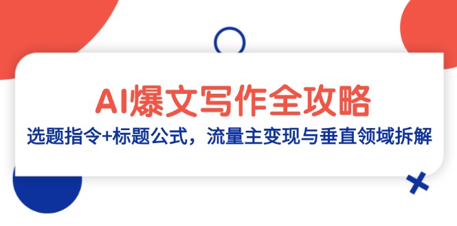 （14729期）AI爆文写作全攻略：选题指令+标题公式，流量主变现与垂直领域拆解福源云-中创网_分享创业资讯_福源创业网,中创网,冒泡创业网,中赚网论坛_中创网福源创业网,中创网,冒泡创业网,中赚网论坛中创网了最新的创业项目，副业赚钱，助力网络赚钱创业,中赚网!福源云项目网