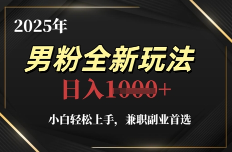 2025年男粉全新玩法，小白轻松上手，兼职副业首选，轻轻松松日入1k+福源云-中创网_分享创业资讯_福源创业网,中创网,冒泡创业网,中赚网论坛_中创网福源创业网,中创网,冒泡创业网,中赚网论坛中创网了最新的创业项目，副业赚钱，助力网络赚钱创业,中赚网!福源云项目网