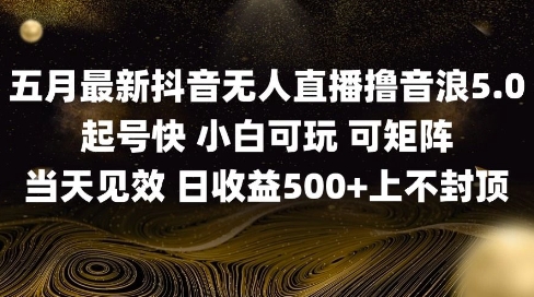 2025五月最新无人直播撸音浪单日产出5张+实操教程【揭秘】福源云-中创网_分享创业资讯_福源创业网,中创网,冒泡创业网,中赚网论坛_中创网福源创业网,中创网,冒泡创业网,中赚网论坛中创网了最新的创业项目，副业赚钱，助力网络赚钱创业,中赚网!福源云项目网