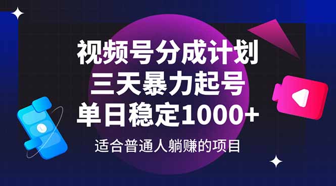 （14634期）视频号分成计划，三天暴力起号玩法 单日稳定1000+福源云-中创网_分享创业资讯_福源创业网,中创网,冒泡创业网,中赚网论坛_中创网福源创业网,中创网,冒泡创业网,中赚网论坛中创网了最新的创业项目，副业赚钱，助力网络赚钱创业,中赚网!福源云项目网