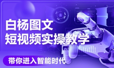 AI图文短视频实操课，Deepseek+即梦落地实操，教你如何智能做图文短视频(更新6月)福源云-中创网_分享创业资讯_福源创业网,中创网,冒泡创业网,中赚网论坛_中创网福源创业网,中创网,冒泡创业网,中赚网论坛中创网了最新的创业项目，副业赚钱，助力网络赚钱创业,中赚网!福源云项目网