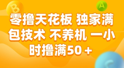 零撸天花板，独家满包技术，不用养机，一小时撸满50+，收益稳定【揭秘】福源云-中创网_分享创业资讯_福源创业网,中创网,冒泡创业网,中赚网论坛_中创网福源创业网,中创网,冒泡创业网,中赚网论坛中创网了最新的创业项目，副业赚钱，助力网络赚钱创业,中赚网!福源云项目网