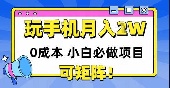 0成本小白必做项目，可矩阵，玩玩手机月入1w+福源云-中创网_分享创业资讯_福源创业网,中创网,冒泡创业网,中赚网论坛_中创网福源创业网,中创网,冒泡创业网,中赚网论坛中创网了最新的创业项目，副业赚钱，助力网络赚钱创业,中赚网!福源云项目网