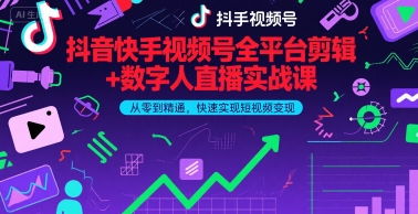 抖音快手视频号全平台剪辑+数字人直播实战课，从零到精通，快速实现短视频变现(更新6月)​福源云-中创网_分享创业资讯_福源创业网,中创网,冒泡创业网,中赚网论坛_中创网福源创业网,中创网,冒泡创业网,中赚网论坛中创网了最新的创业项目，副业赚钱，助力网络赚钱创业,中赚网!福源云项目网