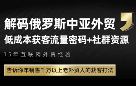 俄罗斯中亚外贸低成本获客流，告诉你年销售千万以上老外贸人的获客打法福源云-中创网_分享创业资讯_福源创业网,中创网,冒泡创业网,中赚网论坛_中创网福源创业网,中创网,冒泡创业网,中赚网论坛中创网了最新的创业项目，副业赚钱，助力网络赚钱创业,中赚网!福源云项目网