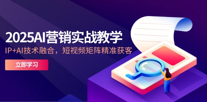 （14812期）2025AI营销实战教学-5月，IP+AI技术融合，短视频矩阵精准获客福源云-中创网_分享创业资讯_福源创业网,中创网,冒泡创业网,中赚网论坛_中创网福源创业网,中创网,冒泡创业网,中赚网论坛中创网了最新的创业项目，副业赚钱，助力网络赚钱创业,中赚网!福源云项目网