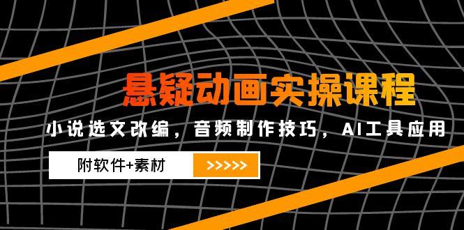 （14890期）悬疑动画实操课程，小说选文改编，音频制作技巧，AI工具应用（附软件+素材福源云-中创网_分享创业资讯_福源创业网,中创网,冒泡创业网,中赚网论坛_中创网福源创业网,中创网,冒泡创业网,中赚网论坛中创网了最新的创业项目，副业赚钱，助力网络赚钱创业,中赚网!福源云项目网