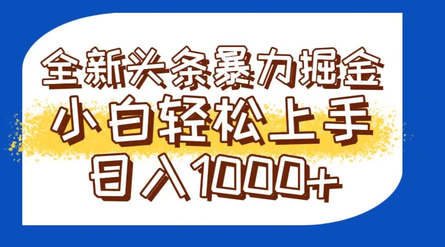 （14944期）今日头条全新暴利掘金玩法轻松生产爆文可矩阵操作日入1000+福源云-中创网_分享创业资讯_福源创业网,中创网,冒泡创业网,中赚网论坛_中创网福源创业网,中创网,冒泡创业网,中赚网论坛中创网了最新的创业项目，副业赚钱，助力网络赚钱创业,中赚网!福源云项目网