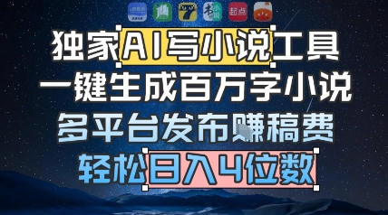 独家AI写小说工具，一键生成百万字小说，多平台发布挣稿费，轻松日入4位数福源云-中创网_分享创业资讯_福源创业网,中创网,冒泡创业网,中赚网论坛_中创网福源创业网,中创网,冒泡创业网,中赚网论坛中创网了最新的创业项目，副业赚钱，助力网络赚钱创业,中赚网!福源云项目网