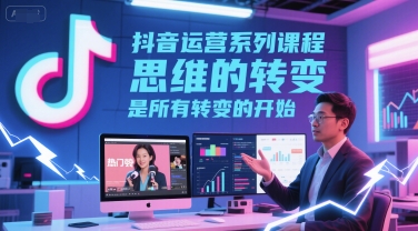 抖音运营系列课程，思维的转变，是所有转变的开始福源云-中创网_分享创业资讯_福源创业网,中创网,冒泡创业网,中赚网论坛_中创网福源创业网,中创网,冒泡创业网,中赚网论坛中创网了最新的创业项目，副业赚钱，助力网络赚钱创业,中赚网!福源云项目网