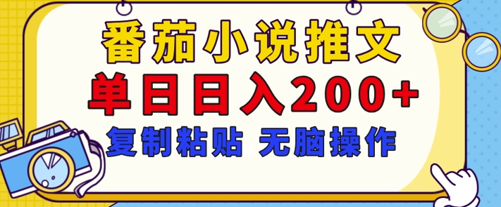 【揭秘】番茄小说推文，复制粘贴，单日日入200+，无脑操作(附详细教程)福源云-中创网_分享创业资讯_福源创业网,中创网,冒泡创业网,中赚网论坛_中创网福源创业网,中创网,冒泡创业网,中赚网论坛中创网了最新的创业项目，副业赚钱，助力网络赚钱创业,中赚网!福源云项目网