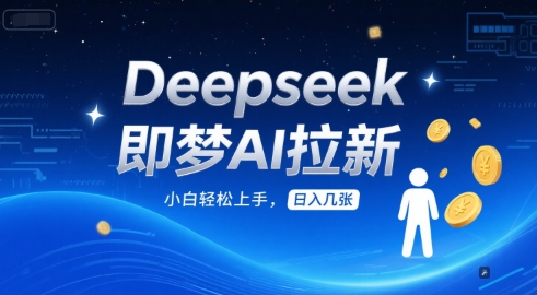 Deepseek即梦AI拉新，小白轻松上手，日入几张福源云-中创网_分享创业资讯_福源创业网,中创网,冒泡创业网,中赚网论坛_中创网福源创业网,中创网,冒泡创业网,中赚网论坛中创网了最新的创业项目，副业赚钱，助力网络赚钱创业,中赚网!福源云项目网