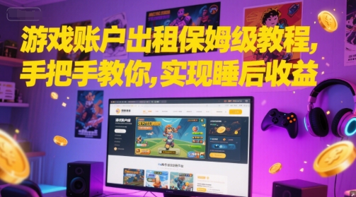 游戏账户出租保姆级教程，手把手教你，实现睡后收益福源云-中创网_分享创业资讯_福源创业网,中创网,冒泡创业网,中赚网论坛_中创网福源创业网,中创网,冒泡创业网,中赚网论坛中创网了最新的创业项目，副业赚钱，助力网络赚钱创业,中赚网!福源云项目网