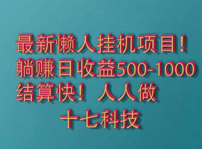 （14630期）2025最新懒人挂机项目！长久稳定，解放双手！单日收益500+福源云-中创网_分享创业资讯_福源创业网,中创网,冒泡创业网,中赚网论坛_中创网福源创业网,中创网,冒泡创业网,中赚网论坛中创网了最新的创业项目，副业赚钱，助力网络赚钱创业,中赚网!福源云项目网