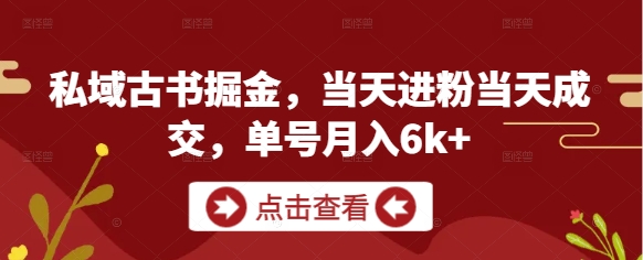 私域古书掘金，当天进粉当天成交，单号月入6k+福源云-中创网_分享创业资讯_福源创业网,中创网,冒泡创业网,中赚网论坛_中创网福源创业网,中创网,冒泡创业网,中赚网论坛中创网了最新的创业项目，副业赚钱，助力网络赚钱创业,中赚网!福源云项目网