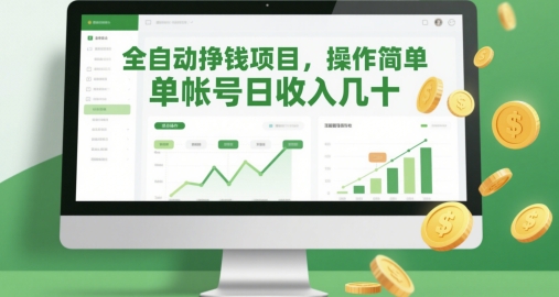 全自动挣钱项目，操作简单，单帐号日收入几十福源云-中创网_分享创业资讯_福源创业网,中创网,冒泡创业网,中赚网论坛_中创网福源创业网,中创网,冒泡创业网,中赚网论坛中创网了最新的创业项目，副业赚钱，助力网络赚钱创业,中赚网!福源云项目网