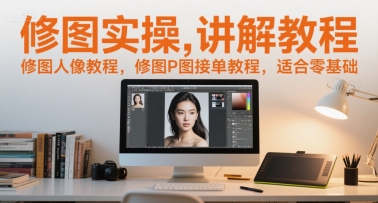 修图实操讲解教程，修图人像教程，修图P图接单教程，适合零基础福源云-中创网_分享创业资讯_福源创业网,中创网,冒泡创业网,中赚网论坛_中创网福源创业网,中创网,冒泡创业网,中赚网论坛中创网了最新的创业项目，副业赚钱，助力网络赚钱创业,中赚网!福源云项目网