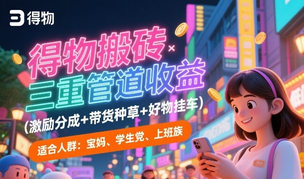 得物搬砖三重管道收益(激励分成+带货种草+好物挂车)，低门槛，高回报福源云-中创网_分享创业资讯_福源创业网,中创网,冒泡创业网,中赚网论坛_中创网福源创业网,中创网,冒泡创业网,中赚网论坛中创网了最新的创业项目，副业赚钱，助力网络赚钱创业,中赚网!福源云项目网