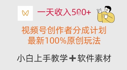 一天收入多张，视频号创作者分成计划，最新100%原创玩法，小白也可以轻松上手操作福源云-中创网_分享创业资讯_福源创业网,中创网,冒泡创业网,中赚网论坛_中创网福源创业网,中创网,冒泡创业网,中赚网论坛中创网了最新的创业项目，副业赚钱，助力网络赚钱创业,中赚网!福源云项目网