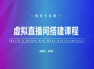 视频号虚拟直播间搭建-视频号教程福源云-中创网_分享创业资讯_福源创业网,中创网,冒泡创业网,中赚网论坛_中创网福源创业网,中创网,冒泡创业网,中赚网论坛中创网了最新的创业项目，副业赚钱，助力网络赚钱创业,中赚网!福源云项目网
