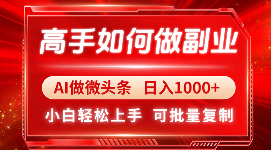 （14463期）高手如何做副业，AI微头条 日入1000+，小白轻松上手福源云-中创网_分享创业资讯_福源创业网,中创网,冒泡创业网,中赚网论坛_中创网福源创业网,中创网,冒泡创业网,中赚网论坛中创网了最新的创业项目，副业赚钱，助力网络赚钱创业,中赚网!福源云项目网