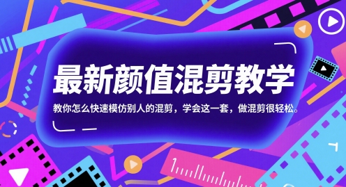 最新颜值混剪教学，教你怎么快速模仿别人的混剪，学会这一套，做混剪很轻松福源云-中创网_分享创业资讯_福源创业网,中创网,冒泡创业网,中赚网论坛_中创网福源创业网,中创网,冒泡创业网,中赚网论坛中创网了最新的创业项目，副业赚钱，助力网络赚钱创业,中赚网!福源云项目网