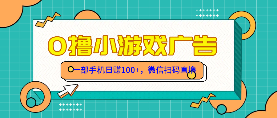 （14824期）零撸游戏项目，一部手机日赚100元，有手就行！免费送！福源云-中创网_分享创业资讯_福源创业网,中创网,冒泡创业网,中赚网论坛_中创网福源创业网,中创网,冒泡创业网,中赚网论坛中创网了最新的创业项目，副业赚钱，助力网络赚钱创业,中赚网!福源云项目网