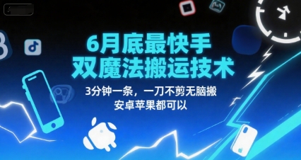 6月底最新快手双魔法搬运技术，3分钟一条，一刀不剪无脑搬，安卓苹果都可以福源云-中创网_分享创业资讯_福源创业网,中创网,冒泡创业网,中赚网论坛_中创网福源创业网,中创网,冒泡创业网,中赚网论坛中创网了最新的创业项目，副业赚钱，助力网络赚钱创业,中赚网!福源云项目网