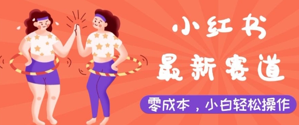 小红书最新赛道，零成本，小白轻松操作福源云-中创网_分享创业资讯_福源创业网,中创网,冒泡创业网,中赚网论坛_中创网福源创业网,中创网,冒泡创业网,中赚网论坛中创网了最新的创业项目，副业赚钱，助力网络赚钱创业,中赚网!福源云项目网