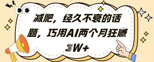 减肥，经久不衰的话题，巧用AI两个月狂挣2W+福源云-中创网_分享创业资讯_福源创业网,中创网,冒泡创业网,中赚网论坛_中创网福源创业网,中创网,冒泡创业网,中赚网论坛中创网了最新的创业项目，副业赚钱，助力网络赚钱创业,中赚网!福源云项目网
