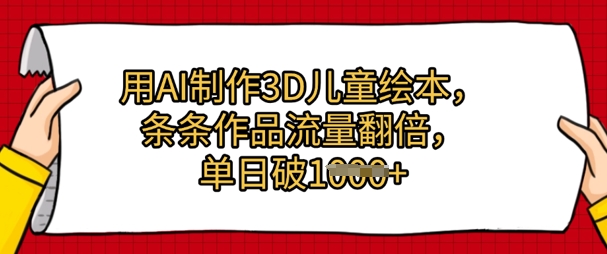 用AI制作3D儿童绘本，条条作品流量翻倍，单日几张福源云-中创网_分享创业资讯_福源创业网,中创网,冒泡创业网,中赚网论坛_中创网福源创业网,中创网,冒泡创业网,中赚网论坛中创网了最新的创业项目，副业赚钱，助力网络赚钱创业,中赚网!福源云项目网