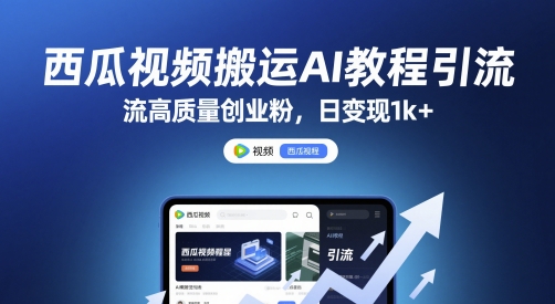 西瓜视频搬运AI教程引流高质量创业粉，日变现1k+【揭秘】福源云-中创网_分享创业资讯_福源创业网,中创网,冒泡创业网,中赚网论坛_中创网福源创业网,中创网,冒泡创业网,中赚网论坛中创网了最新的创业项目，副业赚钱，助力网络赚钱创业,中赚网!福源云项目网