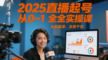 2025直播起号从0~1全实操课，全是干货福源云-中创网_分享创业资讯_福源创业网,中创网,冒泡创业网,中赚网论坛_中创网福源创业网,中创网,冒泡创业网,中赚网论坛中创网了最新的创业项目，副业赚钱，助力网络赚钱创业,中赚网!福源云项目网