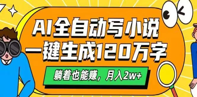 （14646期）AI自动写小说，一键生成120万字，躺着也能赚，月入2w+福源云-中创网_分享创业资讯_福源创业网,中创网,冒泡创业网,中赚网论坛_中创网福源创业网,中创网,冒泡创业网,中赚网论坛中创网了最新的创业项目，副业赚钱，助力网络赚钱创业,中赚网!福源云项目网