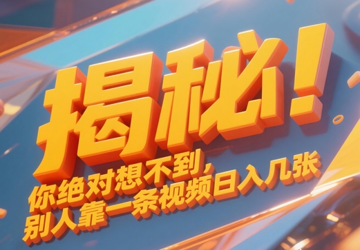揭秘！你绝对够想不到别人靠一条视频日入几张福源云-中创网_分享创业资讯_福源创业网,中创网,冒泡创业网,中赚网论坛_中创网福源创业网,中创网,冒泡创业网,中赚网论坛中创网了最新的创业项目，副业赚钱，助力网络赚钱创业,中赚网!福源云项目网
