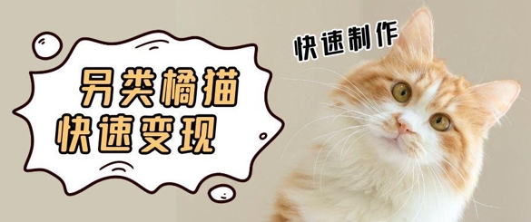 5个作品涨粉30W！AI+江湖橘猫视频制作，小白轻轻松松上手，条条爆款，条条变现，单日就能收益福源云-中创网_分享创业资讯_福源创业网,中创网,冒泡创业网,中赚网论坛_中创网福源创业网,中创网,冒泡创业网,中赚网论坛中创网了最新的创业项目，副业赚钱，助力网络赚钱创业,中赚网!福源云项目网
