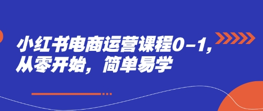 小红书电商运营课程0-1，从零开始，简单易学福源云-中创网_分享创业资讯_福源创业网,中创网,冒泡创业网,中赚网论坛_中创网福源创业网,中创网,冒泡创业网,中赚网论坛中创网了最新的创业项目，副业赚钱，助力网络赚钱创业,中赚网!福源云项目网