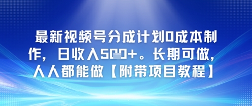 最新视频号分成计划0成本制作，日收入5张，长期可做，人人都能做【附带项目教程】福源云-中创网_分享创业资讯_福源创业网,中创网,冒泡创业网,中赚网论坛_中创网福源创业网,中创网,冒泡创业网,中赚网论坛中创网了最新的创业项目，副业赚钱，助力网络赚钱创业,中赚网!福源云项目网