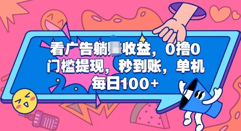 看广告躺Z收益，0撸0门槛提现，秒到账，单机每日100+福源云-中创网_分享创业资讯_福源创业网,中创网,冒泡创业网,中赚网论坛_中创网福源创业网,中创网,冒泡创业网,中赚网论坛中创网了最新的创业项目，副业赚钱，助力网络赚钱创业,中赚网!福源云项目网