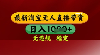【最新】淘宝无人直播带货，独家技术，日入多张，无违规无封号，操作简单，长期稳定【揭秘】福源云-中创网_分享创业资讯_福源创业网,中创网,冒泡创业网,中赚网论坛_中创网福源创业网,中创网,冒泡创业网,中赚网论坛中创网了最新的创业项目，副业赚钱，助力网络赚钱创业,中赚网!福源云项目网