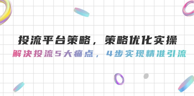 （14862期）投流平台策略，策略优化实操，解决投流5大痛点，4步实现精准引流福源云-中创网_分享创业资讯_福源创业网,中创网,冒泡创业网,中赚网论坛_中创网福源创业网,中创网,冒泡创业网,中赚网论坛中创网了最新的创业项目，副业赚钱，助力网络赚钱创业,中赚网!福源云项目网