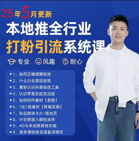 最新打粉引流获客实用课程，25年5月最新本地推全行业打粉引流系统课福源云-中创网_分享创业资讯_福源创业网,中创网,冒泡创业网,中赚网论坛_中创网福源创业网,中创网,冒泡创业网,中赚网论坛中创网了最新的创业项目，副业赚钱，助力网络赚钱创业,中赚网!福源云项目网