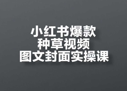 小红书爆款种草视频图文封面实操课，​开店、选品、引流、变现全流程福源云-中创网_分享创业资讯_福源创业网,中创网,冒泡创业网,中赚网论坛_中创网福源创业网,中创网,冒泡创业网,中赚网论坛中创网了最新的创业项目，副业赚钱，助力网络赚钱创业,中赚网!福源云项目网