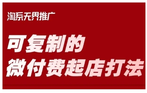 淘宝可复制的微付费起店打法，带你掌握可复制的微付费起店打法福源云-中创网_分享创业资讯_福源创业网,中创网,冒泡创业网,中赚网论坛_中创网福源创业网,中创网,冒泡创业网,中赚网论坛中创网了最新的创业项目，副业赚钱，助力网络赚钱创业,中赚网!福源云项目网