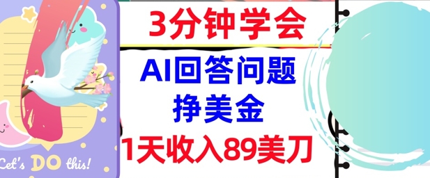 Ai回答问题挣美金，3分钟学会，1天收入89美刀，0门槛，长久被动收入福源云-中创网_分享创业资讯_福源创业网,中创网,冒泡创业网,中赚网论坛_中创网福源创业网,中创网,冒泡创业网,中赚网论坛中创网了最新的创业项目，副业赚钱，助力网络赚钱创业,中赚网!福源云项目网