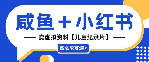 【高需求赛道】小红书+咸鱼做儿童纪录片赛道，一天轻松几十单，详细项目拆解福源云-中创网_分享创业资讯_福源创业网,中创网,冒泡创业网,中赚网论坛_中创网福源创业网,中创网,冒泡创业网,中赚网论坛中创网了最新的创业项目，副业赚钱，助力网络赚钱创业,中赚网!福源云项目网