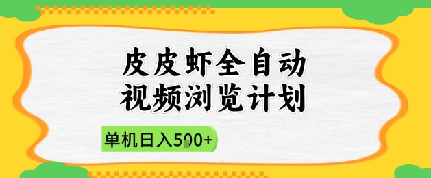 2025皮皮虾全自动视频浏览计划，单机日入5张+新手小白直接开干【揭秘】福源云-中创网_分享创业资讯_福源创业网,中创网,冒泡创业网,中赚网论坛_中创网福源创业网,中创网,冒泡创业网,中赚网论坛中创网了最新的创业项目，副业赚钱，助力网络赚钱创业,中赚网!福源云项目网