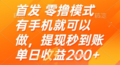 首发零撸模式，有手机就可以做，提现秒到账单日收益2张+【揭秘】福源云-中创网_分享创业资讯_福源创业网,中创网,冒泡创业网,中赚网论坛_中创网福源创业网,中创网,冒泡创业网,中赚网论坛中创网了最新的创业项目，副业赚钱，助力网络赚钱创业,中赚网!福源云项目网