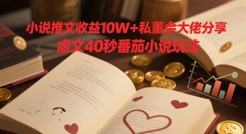 小说推文收益10W+私董会大佬分享，虐文40秒番茄小说玩法福源云-中创网_分享创业资讯_福源创业网,中创网,冒泡创业网,中赚网论坛_中创网福源创业网,中创网,冒泡创业网,中赚网论坛中创网了最新的创业项目，副业赚钱，助力网络赚钱创业,中赚网!福源云项目网