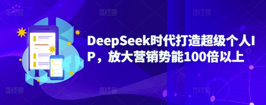 DeepSeek时代打造超级个人IP，放大营销势能100倍以上福源云-中创网_分享创业资讯_福源创业网,中创网,冒泡创业网,中赚网论坛_中创网福源创业网,中创网,冒泡创业网,中赚网论坛中创网了最新的创业项目，副业赚钱，助力网络赚钱创业,中赚网!福源云项目网